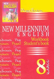New Millennium English. Английский язык. 8 класс. Решебник