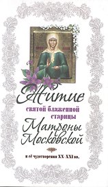 Житие святой блаженной Матроны Московской и ее чудотворения XX-XXI вв.