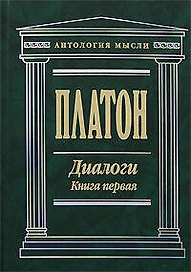 Диалоги (В 2 -х книгах) Книга 1 Том 1, 2 (Антология мысли). Платон. (Эксмо)