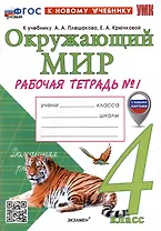 Окружающий мир. Рабочая тетрадь № 1. 4 класс. К учебнику А.А. Плешакова, Е.А. Крючковой "Окружающий мир. 4 класс. В 2-х частях. Часть 1". ФГОС НОВЫЙ (к новому учебнику)