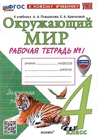 Окружающий мир. Рабочая тетрадь № 1. 4 класс. К учебнику А.А. Плешакова, Е.А. Крючковой "Окружающий мир. 4 класс. В 2-х частях. Часть 1". ФГОС НОВЫЙ (к новому учебнику)