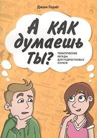 А КАК ДУМАЕШЬ ТЫ? Тематические беседы для подростковых клубов