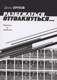 Разбежаться, оттолкнуться… Повесть о тройном