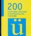 200 немецких неправильных глаголов