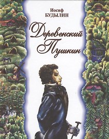 Деревенский Пушкин