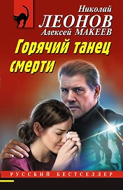 Горячий танец смерти