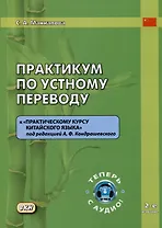 Практикум по устному переводу к "Практическому курсу китайского языка" под редакцией А.Ф. Кондрашевского