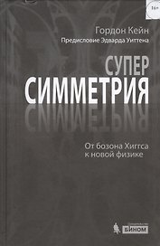 Суперсимметрия и не только. От бозона Хиггса к новой физике