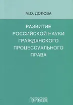Развитие российской науки гражданского процессуального права: монография