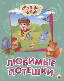 Любимые потешки
