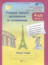 Учимся писать изложение и сочинение. 4 класс. Рабочая тетрадь. В 2-х частях. Часть 1