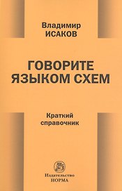 Говорите языком схем