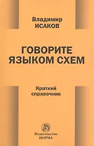 Говорите языком схем