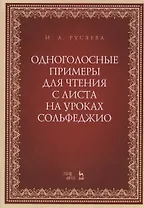 Одноголосные примеры для чтения с листа на уроках сольфеджио. Учебно-методическое пособие