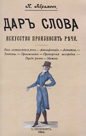 Дар слова. Искусство произносить речи