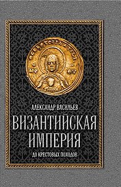Византийская империя