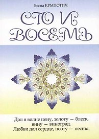 Сто и восемь Книга 2 (голубая)