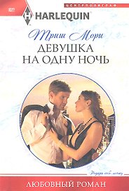 Девушка на одну ночь