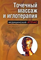 Точечный массаж и иглотерапия. 2-е изд., испр. и доп.