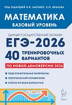 ЕГЭ-2026. Математика. Подготовка к ЕГЭ. Базовый уровень. 40 тренировочных вариантов по демоверсии 2026 года