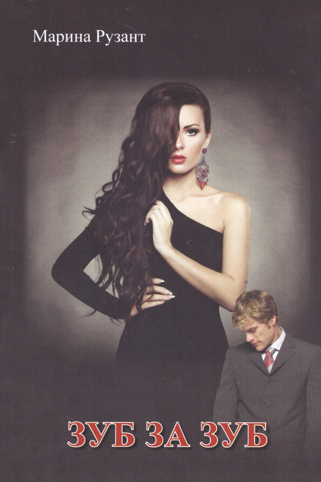 Зуб за зуб
Зуб за зуб