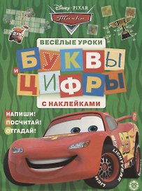 Тачки. Буквы и цифры с наклейками. Веселые уроки. № ЦБН 1901