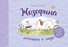 Жозефина мечтает о море