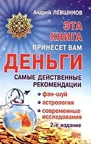 Эта книга принесет вам деньги: Самые действенные рекомендации. Фэн-шуй, астрология, современные исследования. 2 -е изд.