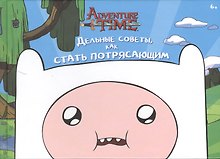 Дельные советы, как быть потрясающим