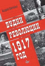 Будни революции. 1917 год