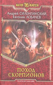 Поход скорпионов : Фантастический роман