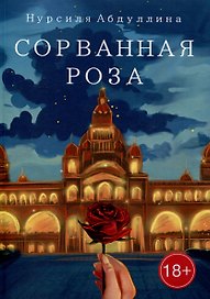 Сорванная роза