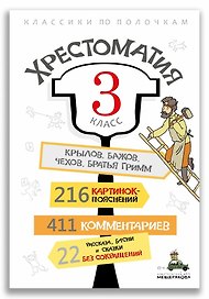 Хрестоматия. 3 класс