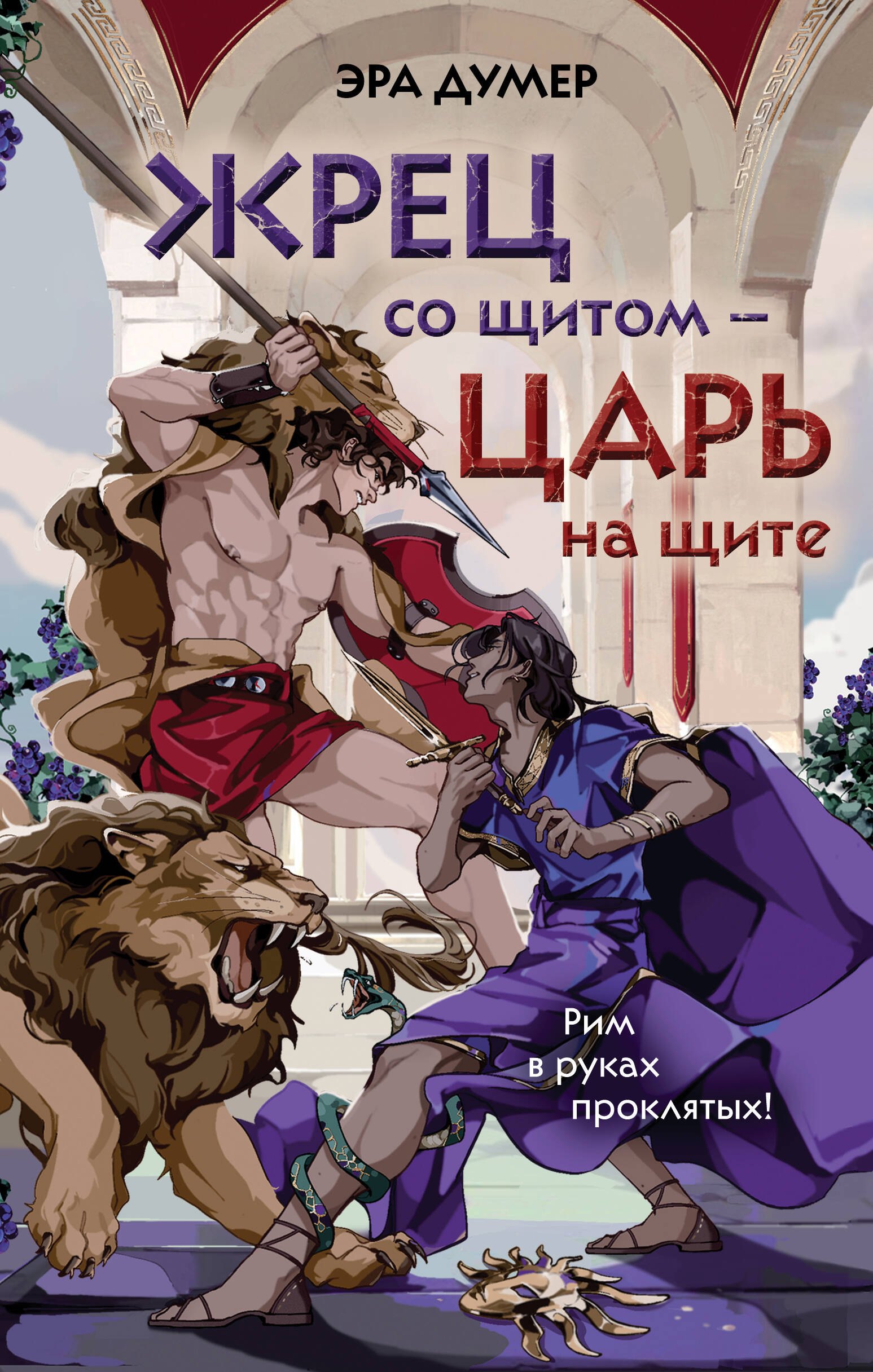 Жрец со щитом - царь на щите 
Жрец со щитом - царь на щите