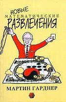 Новые математические развлечения