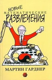 Новые математические развлечения