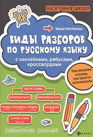Виды разборов по рус.яз:с наклейками,ребусами,кроссвордами