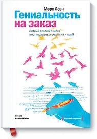 Гениальность на заказ