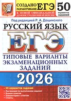 ЕГЭ 2026. Русский язык. Типовые варианты экзаменационных заданий. 50 вариантов заданий