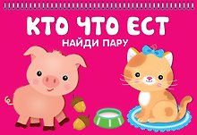 Кто что ест. Найди пару