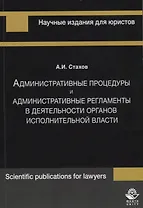 Административные процедуры и административные регламенты в деятельности органов исполнительной власти