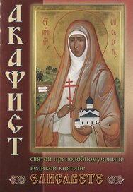 Акафист святой преподобномученице Великой Княгине Елисавете (м)