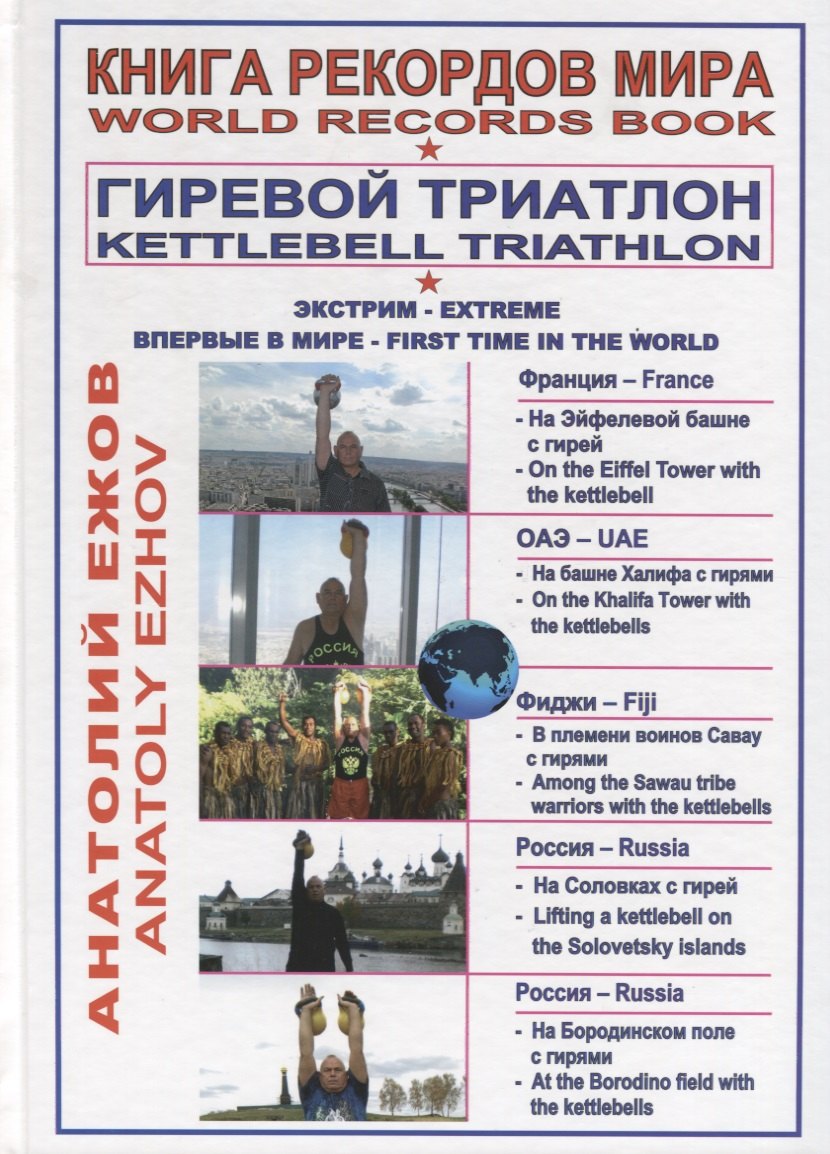 Книга рекордов мира. Гиревой триатлон. На Эйфелевой башне с гирей. На башне Бурдж-Халифа в ОАЭ с гирями. В племени воинов Савау с гирями. На Соловецких островах с гирей. В Антониево-Сийском монастыре с гирей. На Бородинском поле с гирями (на русском и ан
Книга рекордов мира. Гиревой триатлон. На Эйфелевой башне с гирей. На башне Бурдж-Халифа в ОАЭ с гирями. В племени воинов Савау с гирями. На Соловецких островах с гирей. В Антониево-Сийском монастыре с гирей. На Бородинском поле с гирями (на русском и ан
