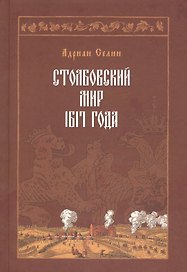 Столбовский мир 1617 года