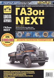 ГАЗон NEXT выпуск с 2014 г. Дизельный двигатель ЯМЗ-5344, газовый двигатель ЯМЗ-53444 CNG. Руководство по эксплуатации, техническому обслуживанию и ремонту в фотографиях