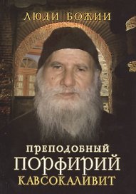 Преподобный Порфирий Кавсокаливит