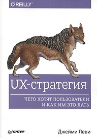 UX-стратегия. Чего хотят пользователи и как им это дать