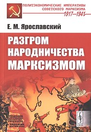 Разгром народничества марксизмом