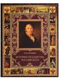 История Государства Российского