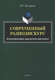 Современный радиодискурс. Коммуникативно-прагматический аспект. Монография